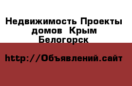 Недвижимость Проекты домов. Крым,Белогорск